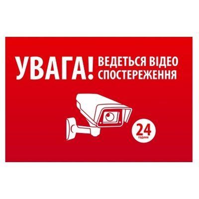 "УВАГА! Ведеться відео спостереження" 10 * 15cm Наліпка 99-00024270 фото