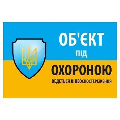 "Об'єкт під охороною ведеться відео спостереження" 10 * 15cm Наліпка 99-00024271 фото